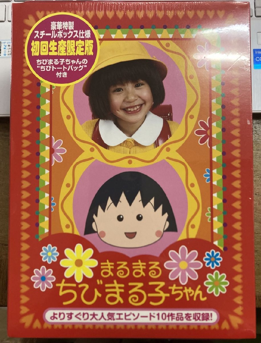 まるまる ちびまる子ちゃん DVD-BOX 【未開封新品DVD】 初回 スチールボックス仕様 2枚組 サンプル盤 PCBC-61290_画像1