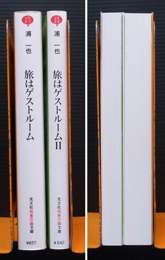 ●浦一也「旅はゲストルーム」1＆2●2冊セット*美品*光文社知恵の森文庫_画像2