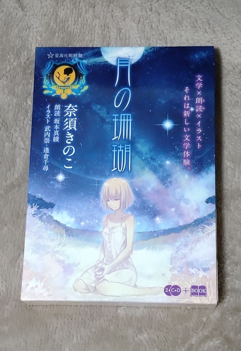 【初版】奈須きのこ　月の珊瑚(CD2枚＋小説)