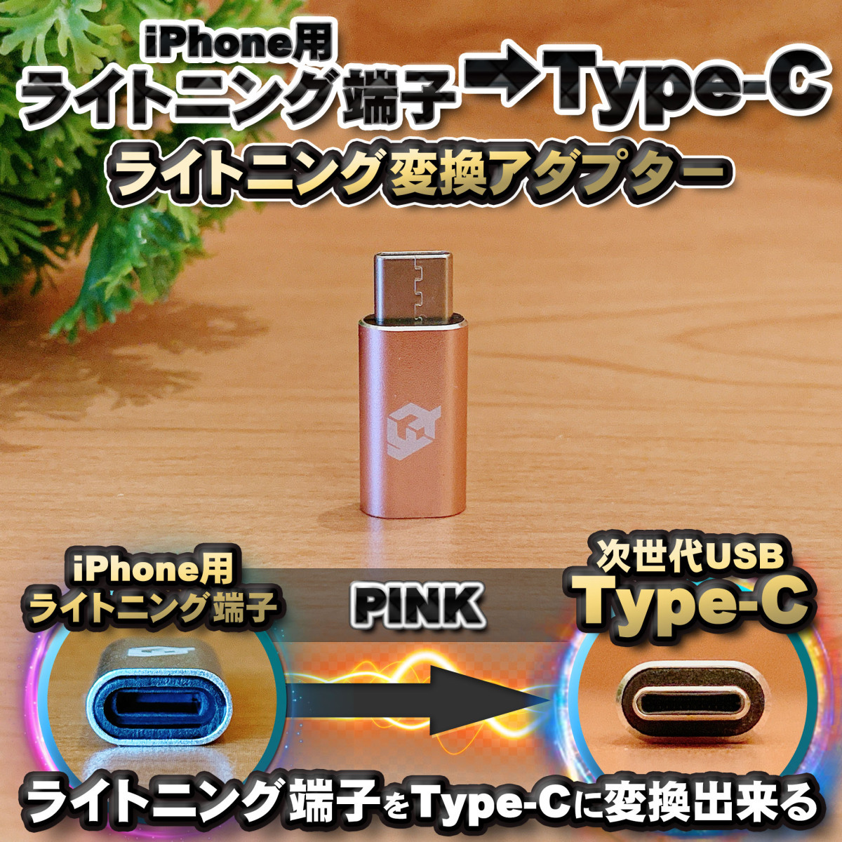 iPhoneのライトニングケーブル → USB Type C 端子 に変換する アダプター ｘ1 【ピンク】_画像1