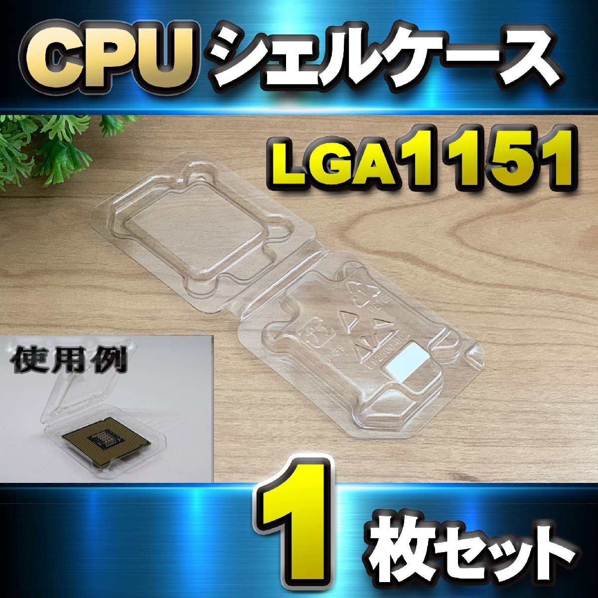 【 LGA1151 】CPU シェルケース LGA 用 プラスチック 保管 収納ケース 1枚セット_画像1
