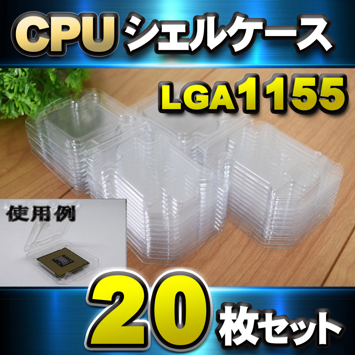 【 LGA1155 】CPU シェルケース LGA 用 プラスチック 保管 収納ケース 20枚セット_画像1