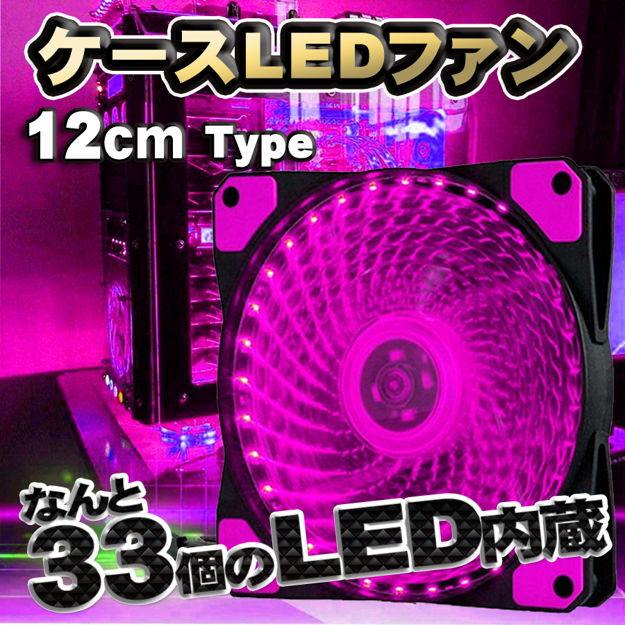 【ピンク】 33個のLED内蔵 ケースファン 静音 LED しっかり 冷却 PC 12V FAN 12cm タイプ_画像1
