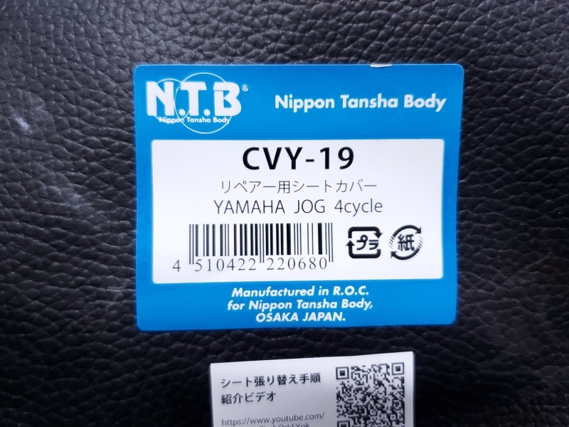 ●送料無料● NTB ジョグ SA36J / SA39J リペアー用 シートカバー 黒 ＞ 表皮 張替え リペア シートレザー タッカー JOG 4サイクル CVY-19_画像2