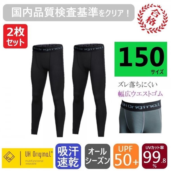 【2枚セット 即日出荷】スポーツレギンス スパッツ 150 黒 サッカー インナータイツ [ 吸汗速乾 UPF50+ UVカット率99.8% ] ジュニア キッズ_画像1