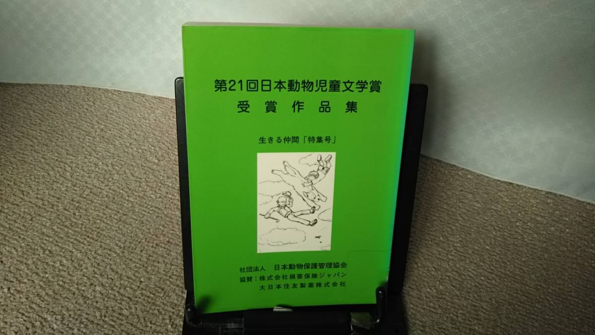 【2冊になりました】『日本動物児童文学賞受賞作品集～生きる仲間特集号』日本動物保護管理協会/第19＆21回/君といっしょに//初版_画像7
