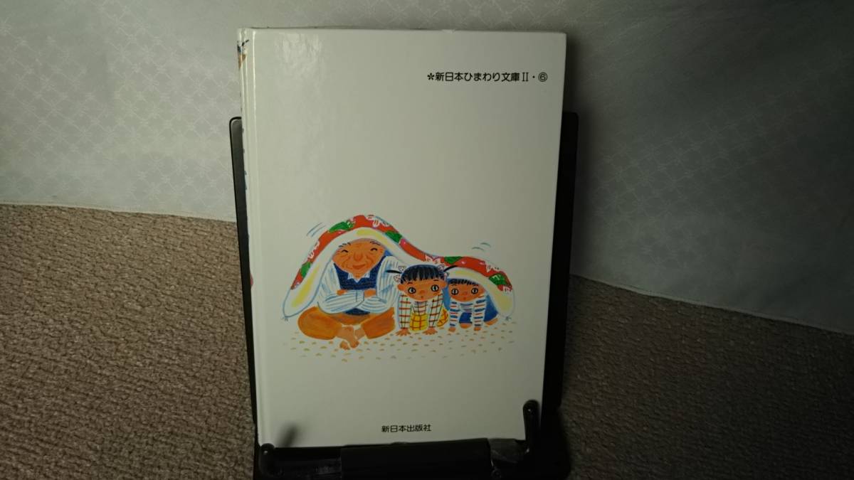 【送料無料／匿名配送】『よみせぶとん～新日本ひまわり文庫』越水利江子/渡辺有一//////初版