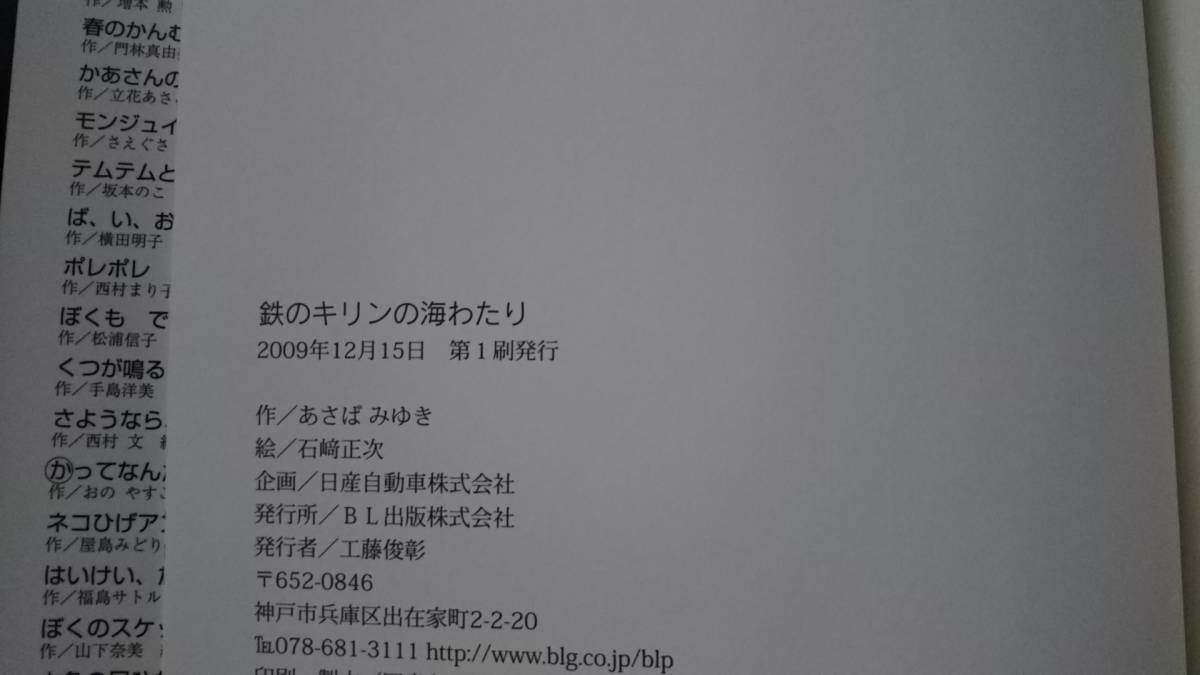 【送料無料／匿名配送】『鉄のキリンの海わたり』あさばみゆき/石崎正次//ＢＬ出版////初版