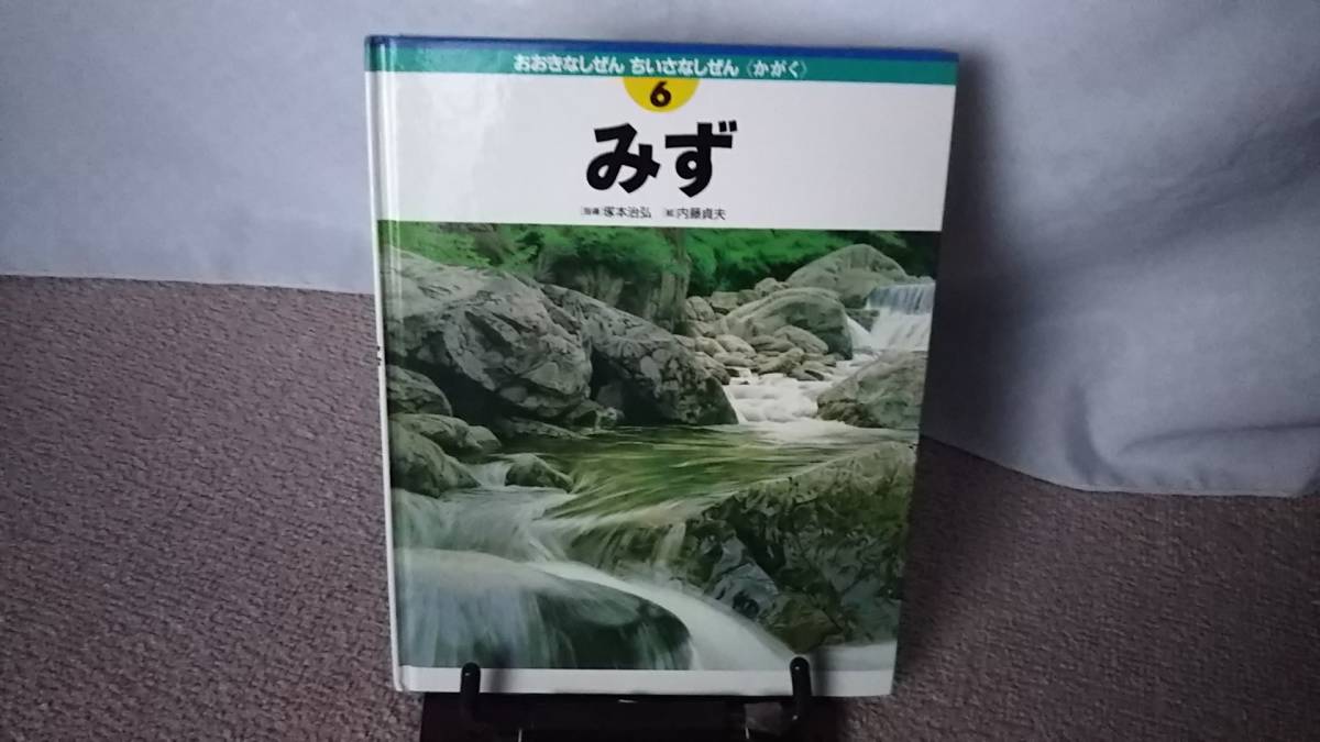 【送料無料／匿名配送】『みず～おおきなしぜん ちいさなしぜん6』塚本治弘//内藤貞夫/////初版_画像1