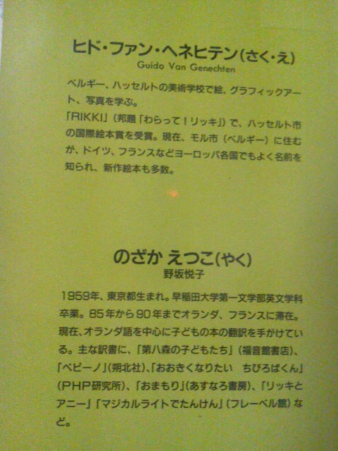 【送料無料にしました】『わらってリッキ』ファン・ヘネヒテン／のざかえつこ／フレーベル館