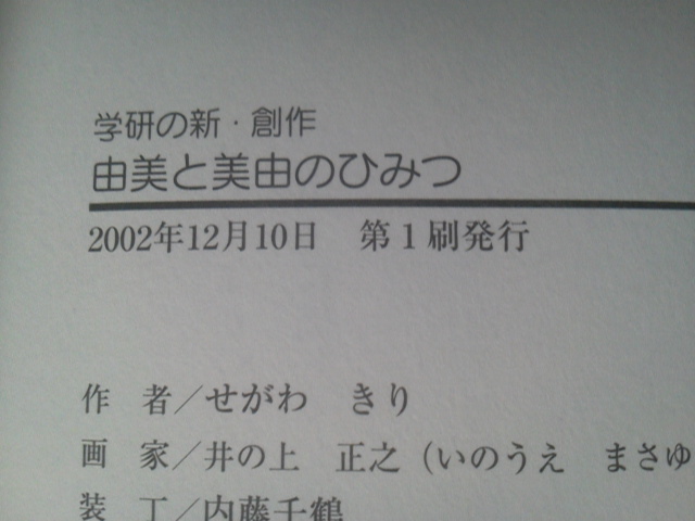 【送料込み】『由美と美由のひみつ』せがわきり／井の上正之／学研／なかなか出ない／初版