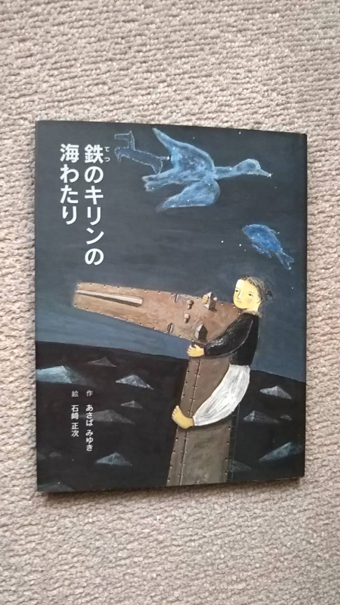 【送料無料／匿名配送】『鉄のキリンの海わたり』あさばみゆき/石崎正次//ＢＬ出版////初版