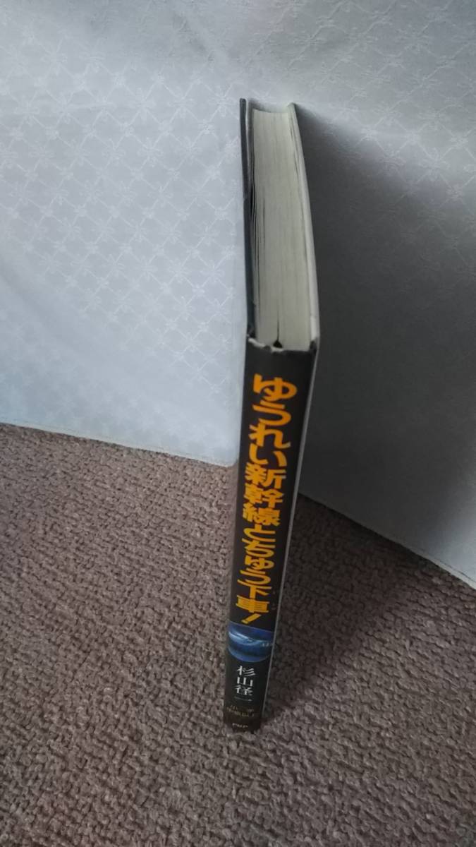 【送料無料／匿名配送】『ゆうれい新幹線とちゅう下車～ＰＨＰ創作シリーズ』杉山径一//末崎茂樹//ＰＨＰ///初版_画像7