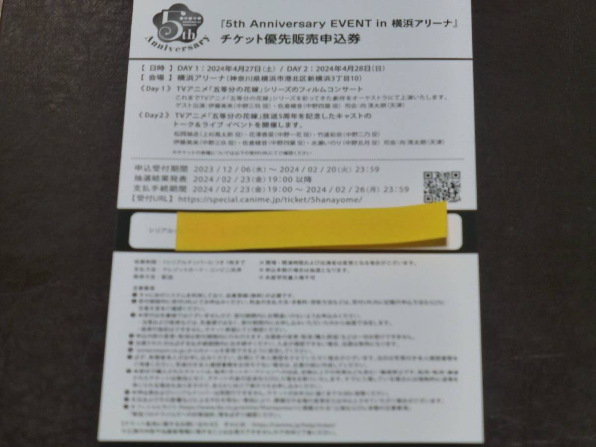 TVアニメスペシャル「五等分の花嫁∽」Blu-ray購入特典 『5th Anniversary EVENT in 横浜アリーナ』チケット販売申込券(未使用品)_画像1