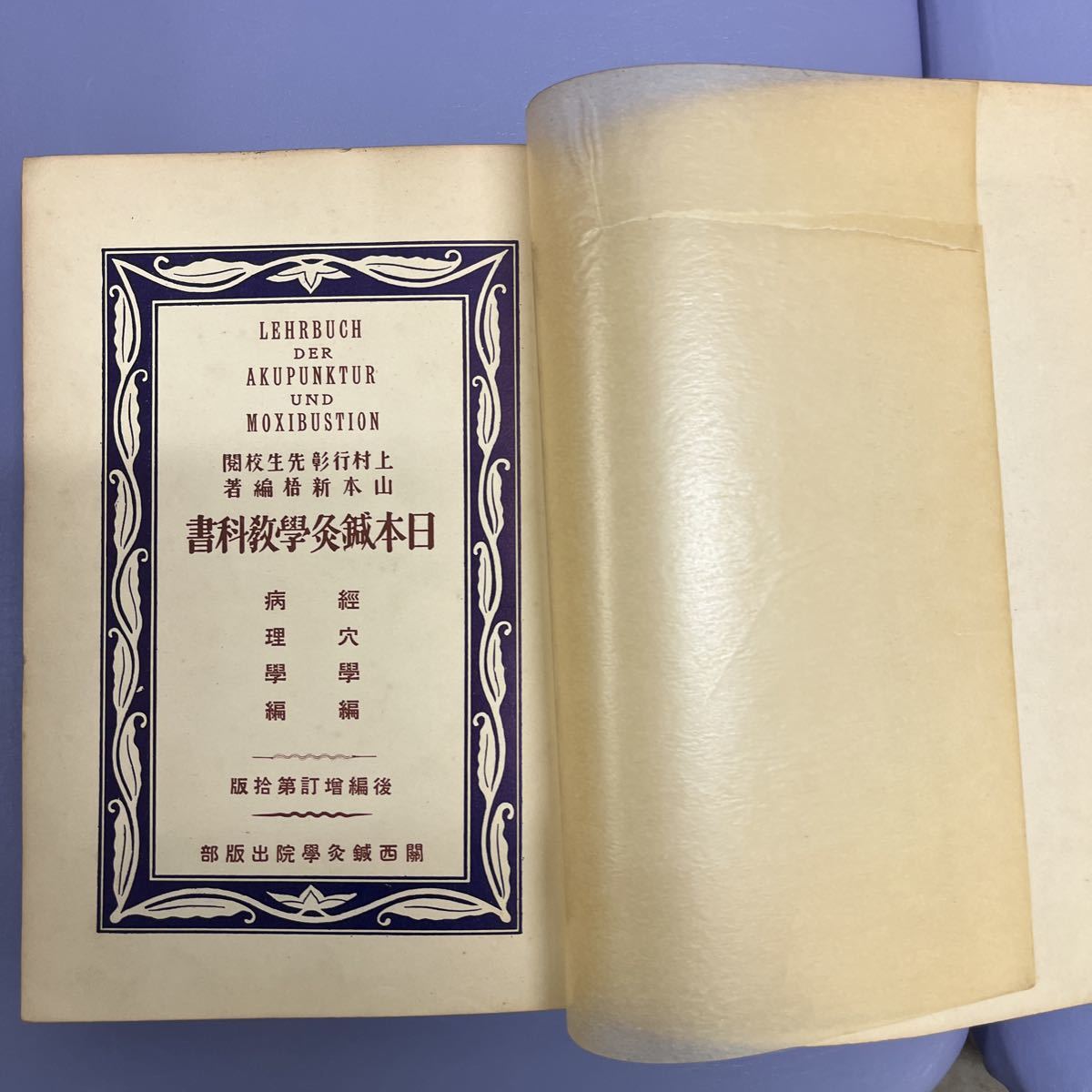 日本鍼灸学教科書　経穴　病理古書 古本　_画像1