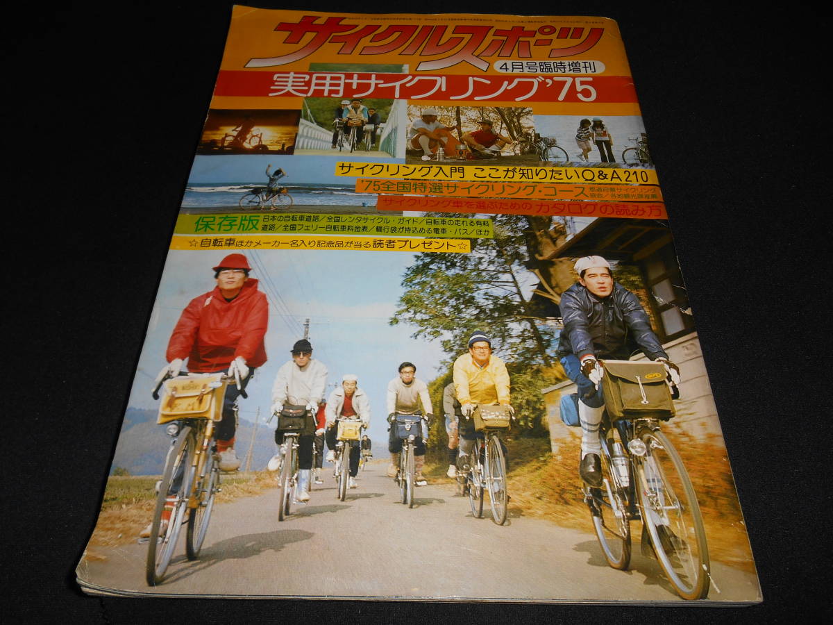 ★　　サイクルスポーツ　　実用サイクリング ’７５　 　４月号臨時増刊　　１９７５年_画像1