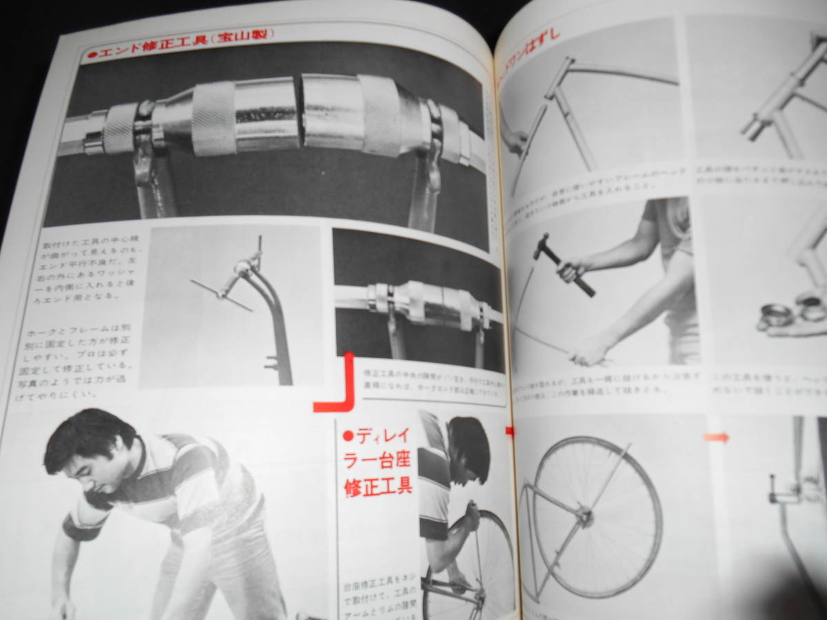 ★　　サイクルスポーツ　　自転車の整備と修理　 　１１月号臨時増刊　　昭和５２年_画像10