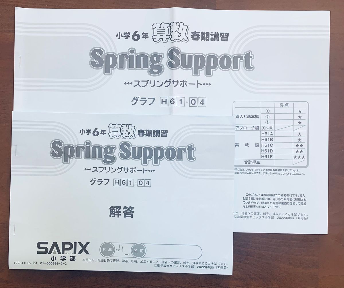 サピックス   SAPIX 小学6年生　算数　春期講習　スプリングサポート　H61-01〜06の6冊セット　解答解説付き　中学受験