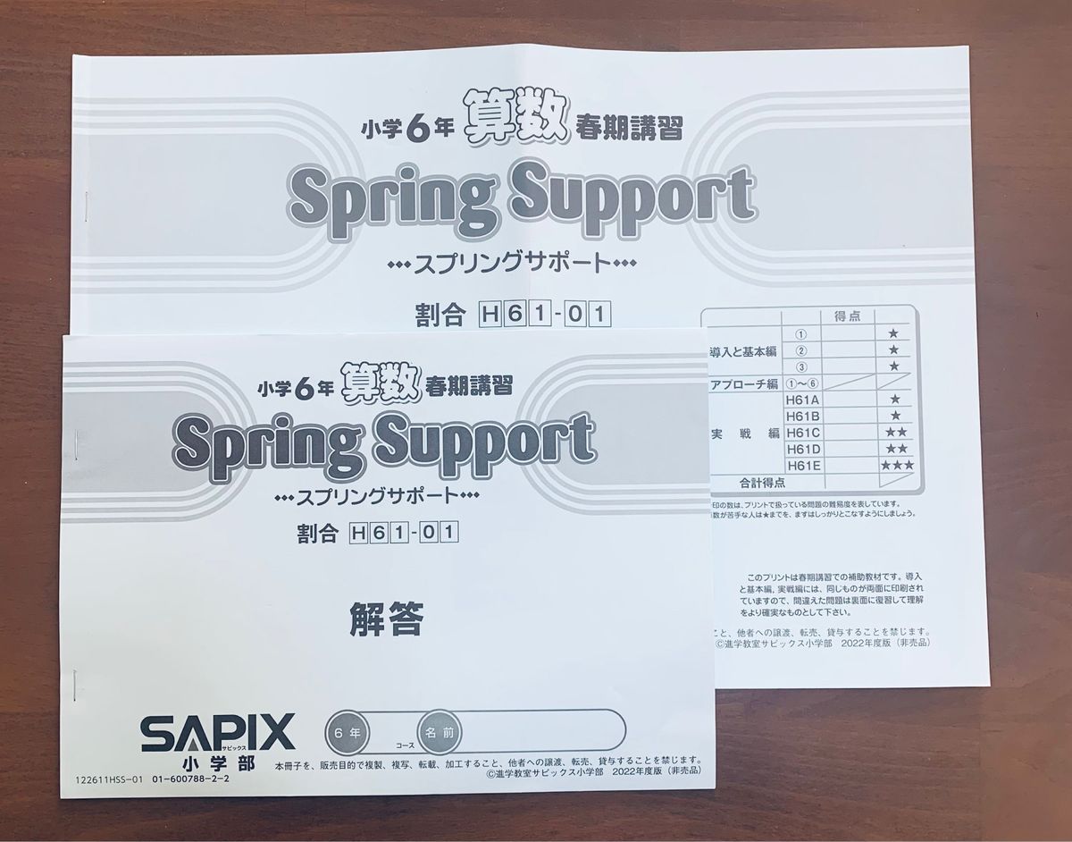 サピックス SAPIX 小学6年生 算数 春期講習 スプリングサポート サピックス SAPIX 小学6年生 算数 春期講習 スプリングサポート