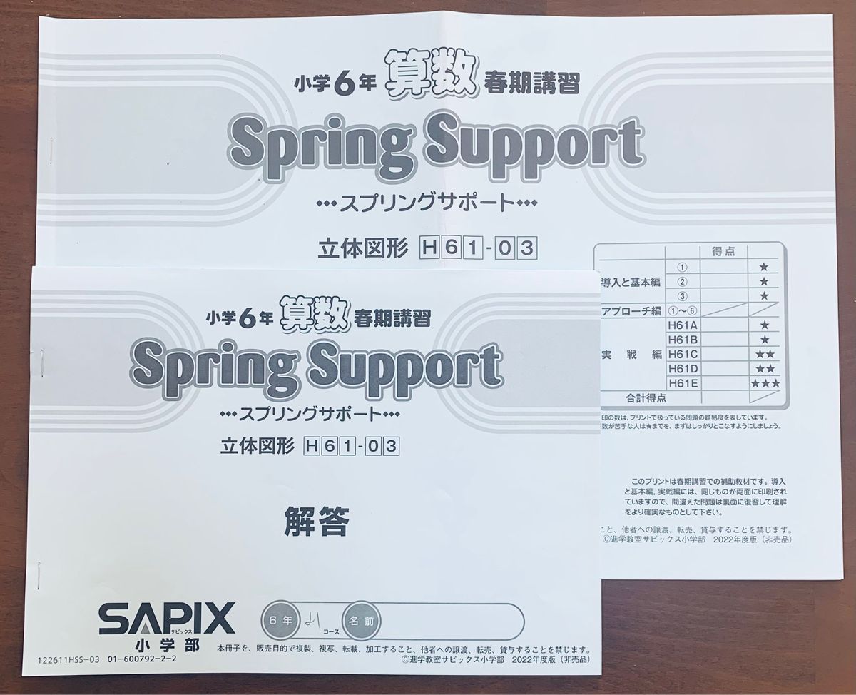 サピックス   SAPIX 小学6年生　算数　春期講習　スプリングサポート　H61-01〜06の6冊セット　解答解説付き　中学受験