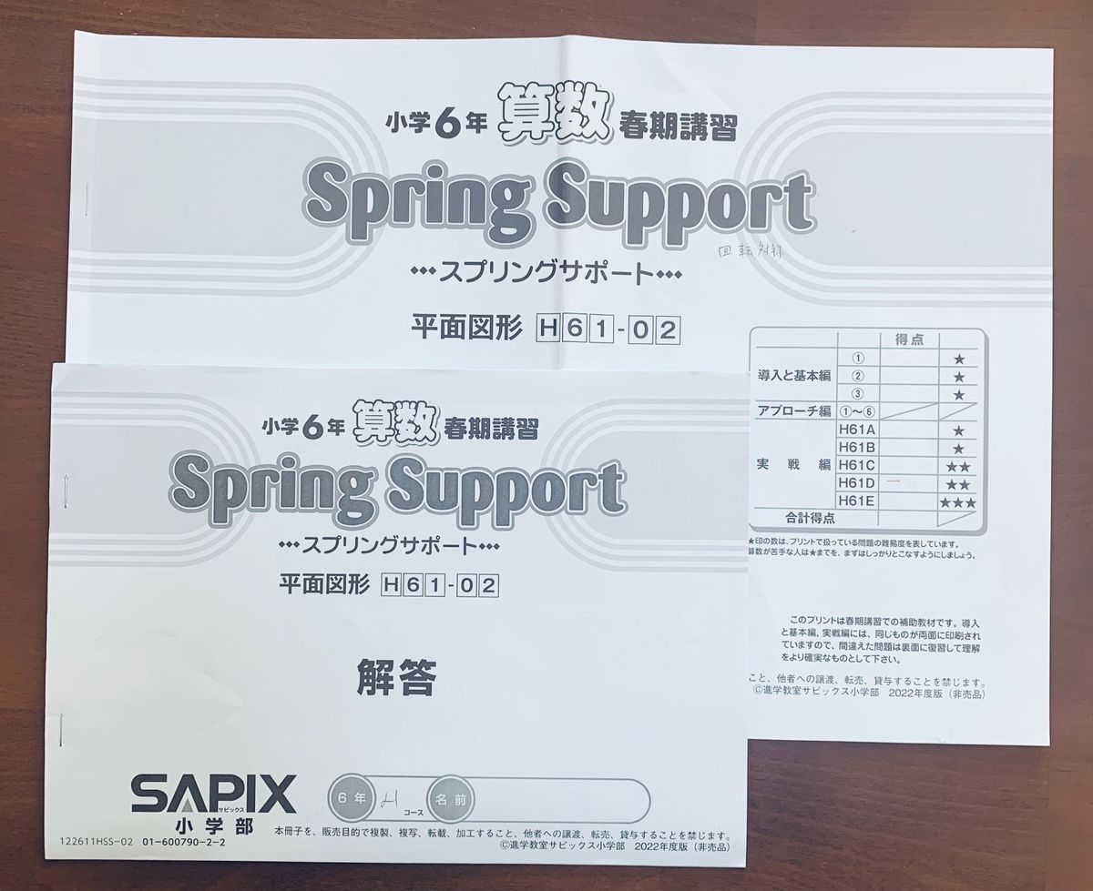 サピックス   SAPIX 小学6年生　算数　春期講習　スプリングサポート　H61-01〜06の6冊セット　解答解説付き　中学受験