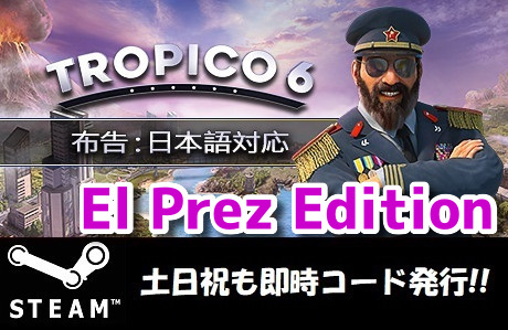 ★Steamコード・キー】Tropico 6 El Prez Edition トロピコ 6 日本語対応 PCゲーム 土日祝も対応!!_画像1
