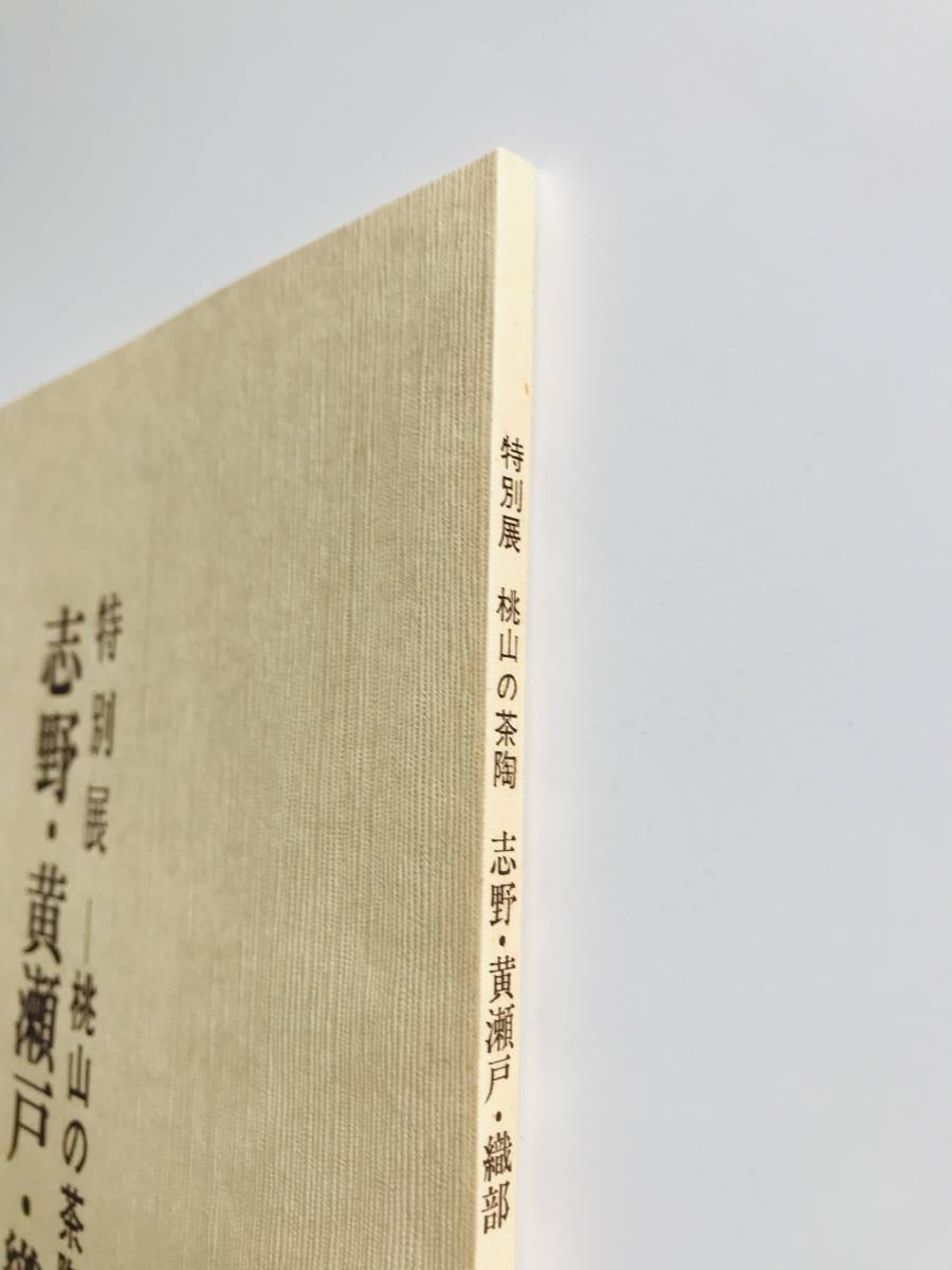 【溪】図録　特別展　桃山の茶陶　志野・黄瀬戸・織部　1981年　岡山美術館　美品　未使用に近い　桃山時代　美濃　志野　黄瀬戸　織部_画像10