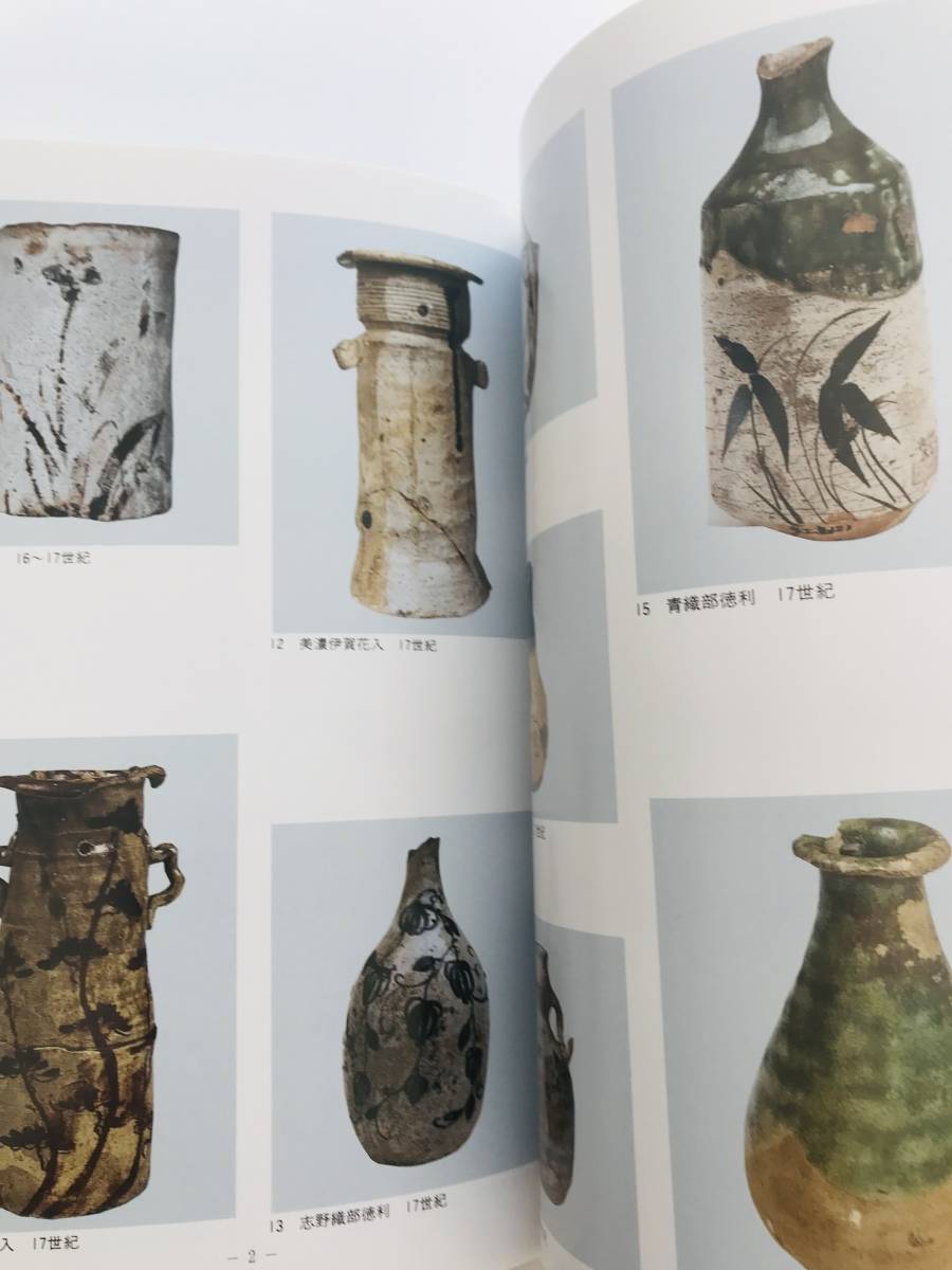 【溪】図録　特別展　美濃の花瓶　1995年　瑞浪陶磁資料館　桃山時代　美濃　志野　黄瀬戸　織部　日本陶磁　古美術　骨董　　美品　_画像3