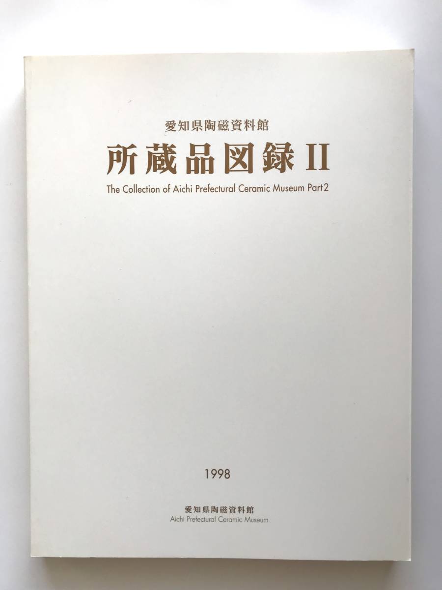 【溪】図録　愛知県陶磁資料館　所蔵品図録Ⅱ　所蔵品図録2　1998年　日本陶磁　古瀬戸　猿投　志野　黄瀬戸　織部　古美術　骨董　美品_画像1