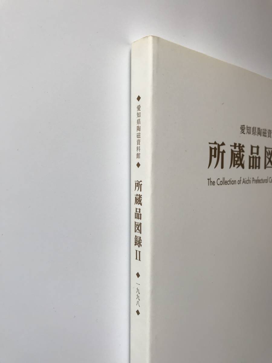 【溪】図録　愛知県陶磁資料館　所蔵品図録Ⅱ　所蔵品図録2　1998年　日本陶磁　古瀬戸　猿投　志野　黄瀬戸　織部　古美術　骨董　美品_画像10