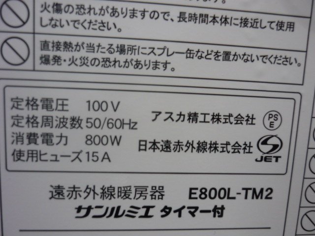 新品同様 サンルミエ 日本遠赤外線株式会社 遠赤外線 ヒーター E800L-TM2 タイマー付 日本製 即決送料無料_画像5