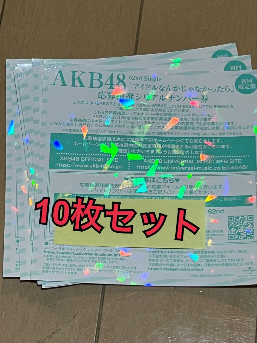 AKB48 62nd シングル アイドルなんかじゃなかったら 応募抽選 シリアルナンバー 券 全国ファンミ _画像1