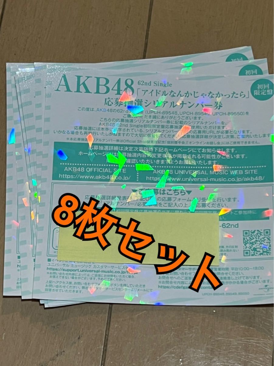 AKB48 62nd シングル アイドルなんかじゃなかったら 応募抽選 シリアルナンバー 券 全国ファンミ 8枚セット_画像1