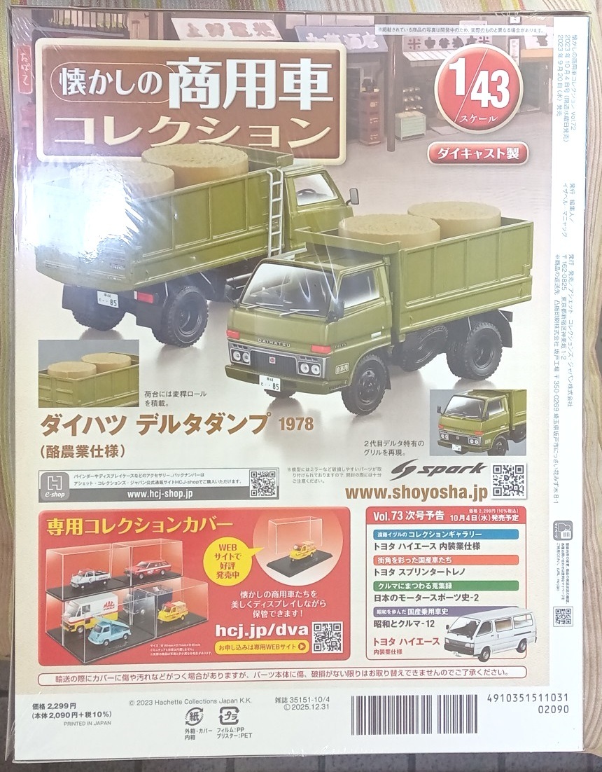 ☆1/43 懐かしの商用車コレクション Vol.72 ダイハツ デルタダンプ（酪農業仕様)1978　アシェット☆新品未開封 在庫２個！！_画像2