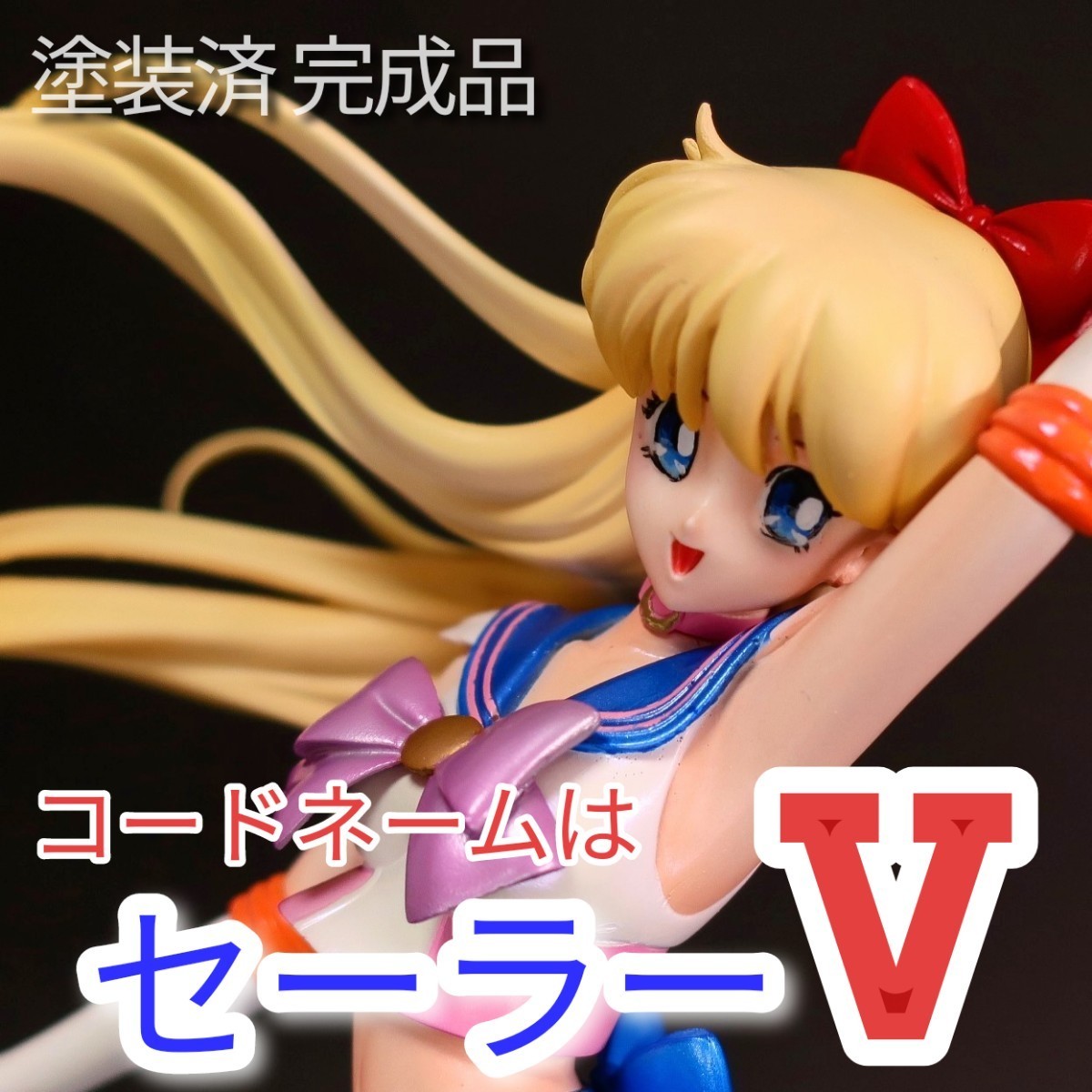 【一点モノ】 セーラーV 塗装済み完成品 1/8 フィギュア セーラーヴィーナス 愛野美奈子 ガレージキット レジンキャストキット G-PORT_画像1