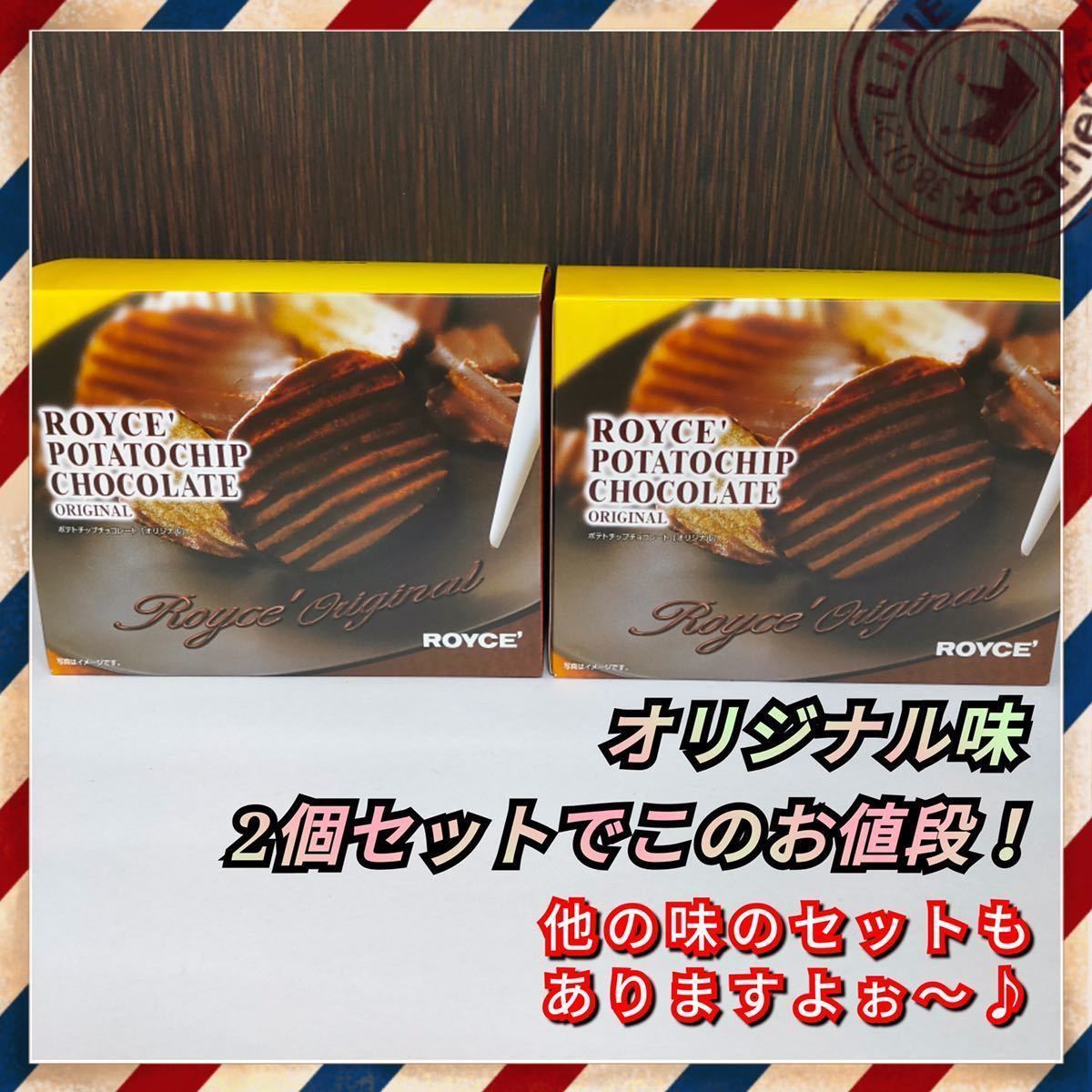 お菓子 チョコレート royz 詰め合わせ ロイズ ポテトチップス_画像4