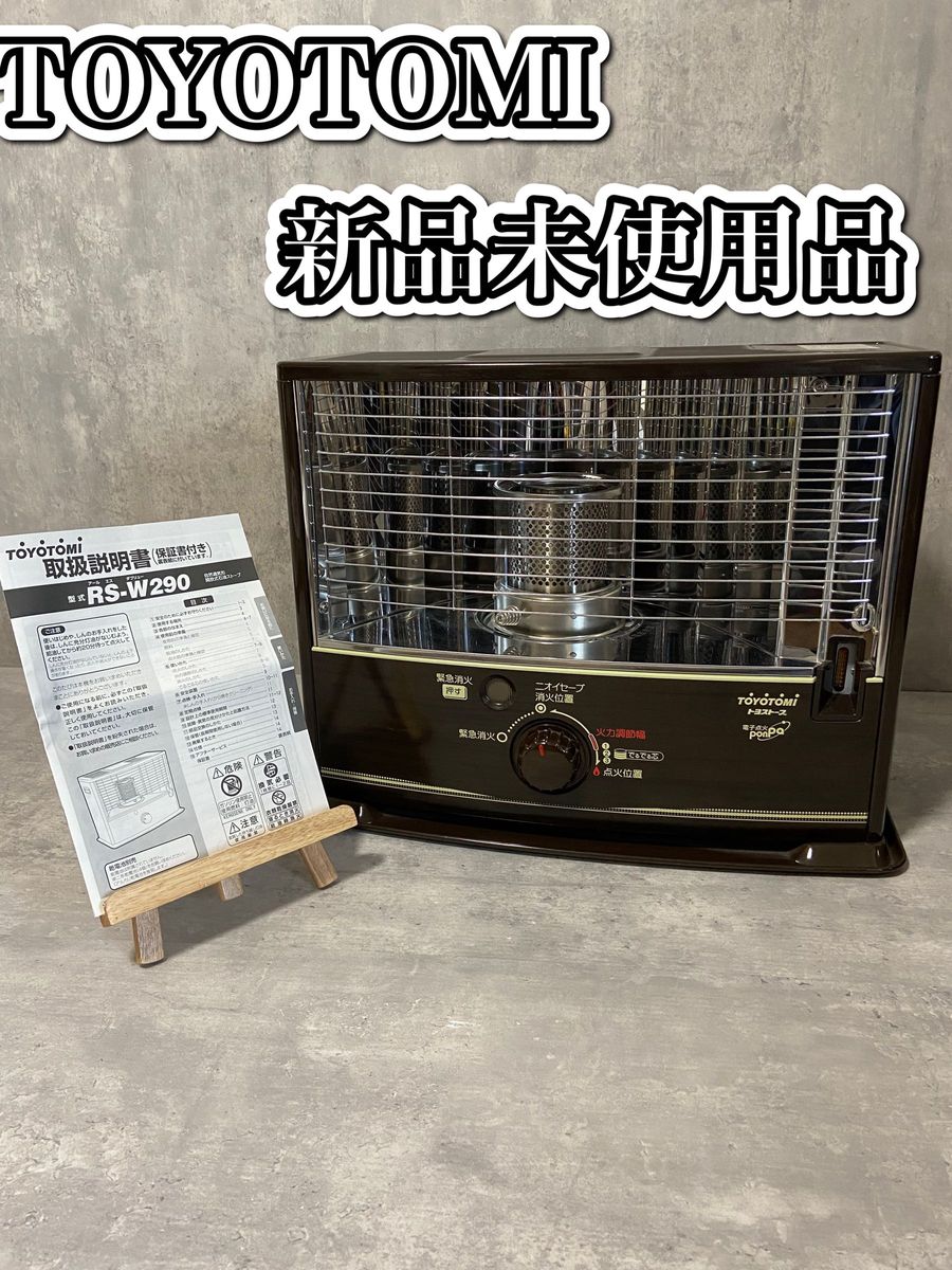 未使用品 石油ストーブ TOYOTOMI トヨトミ トヨストーブ RS-W290 未使用品 石油ストーブ TOYOTOMI トヨトミ トヨストーブ RS-W290