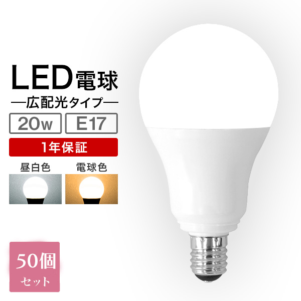 【お得な50個セット】 LED電球 E17 20W形 5W 昼白色 電球 LEDライト LEDランプ LED電球 照明_画像1