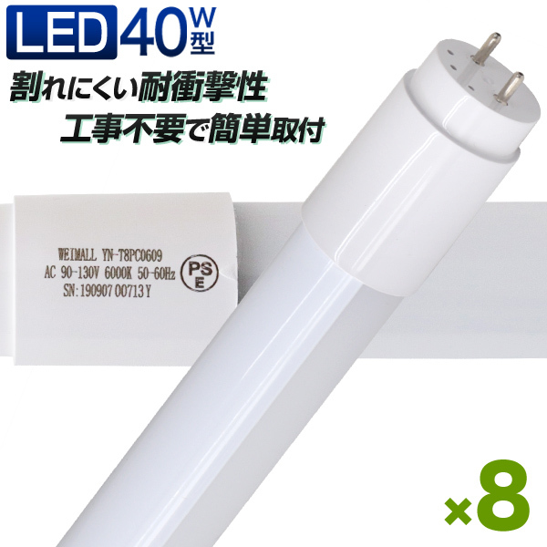 LED蛍光灯 8本セット 直管 40W形 120cm SMD グロー式 工事不要_画像1