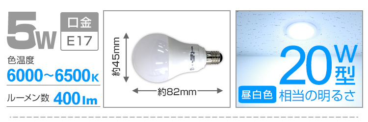 【お得な50個セット】 LED電球 E17 20W形 5W 昼白色 電球 LEDライト LEDランプ LED電球 照明_画像9