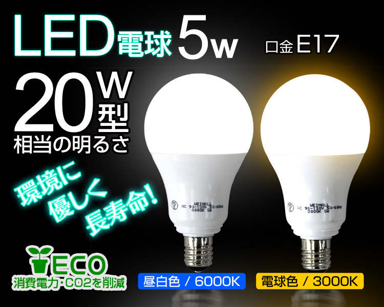 【お得な50個セット】 LED電球 E17 20W形 5W 昼白色 電球 LEDライト LEDランプ LED電球 照明_画像2