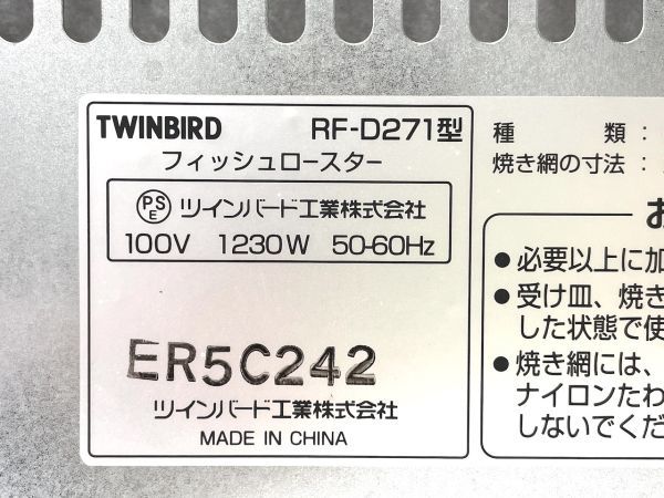 【C086】新品 保管品 TWINBIRD ツインバード フィッシュロースター RF-D271 2004年製 動作保証品 b_画像5