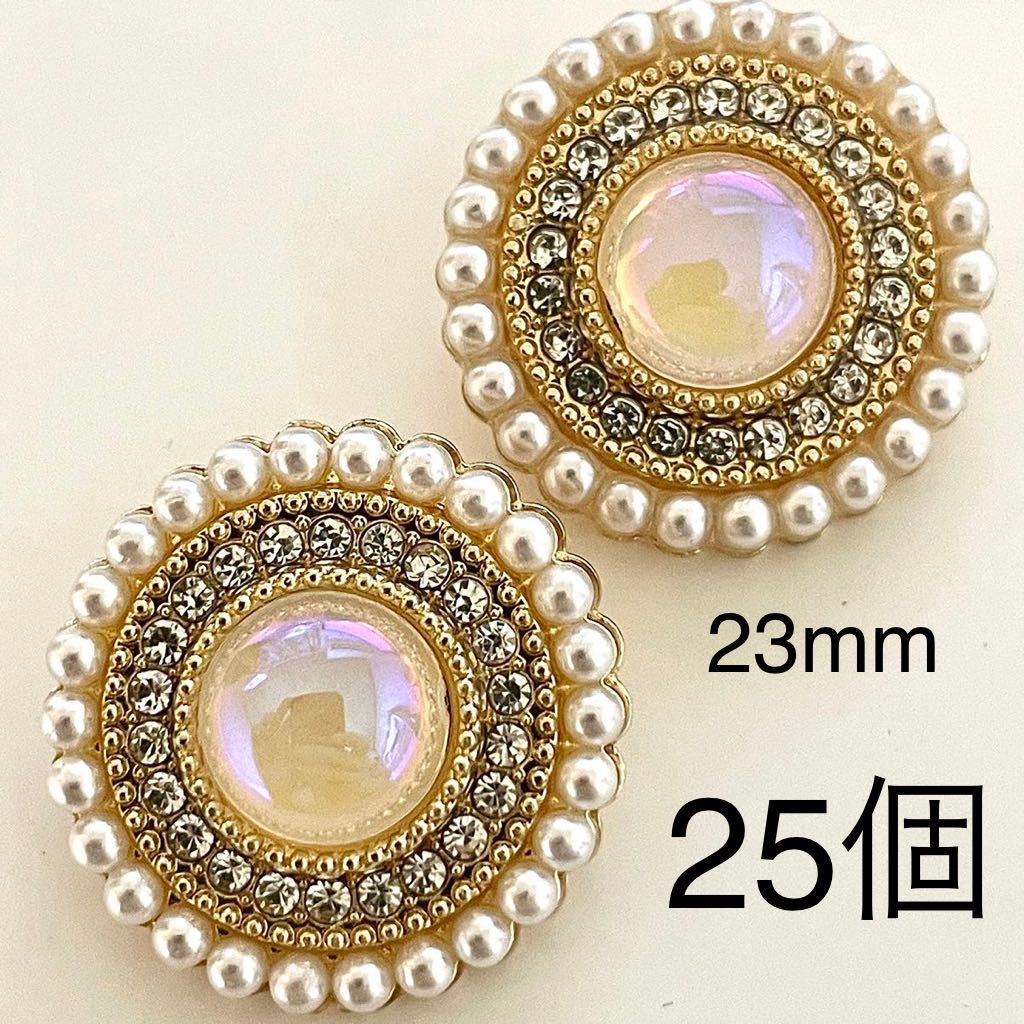 金属ボタン　25個　23mm パール　ガラス　ラインストーン　まとめ売り　高級　手芸　オーロラ　白　ゴールド　大量　衣装　カボション_画像1