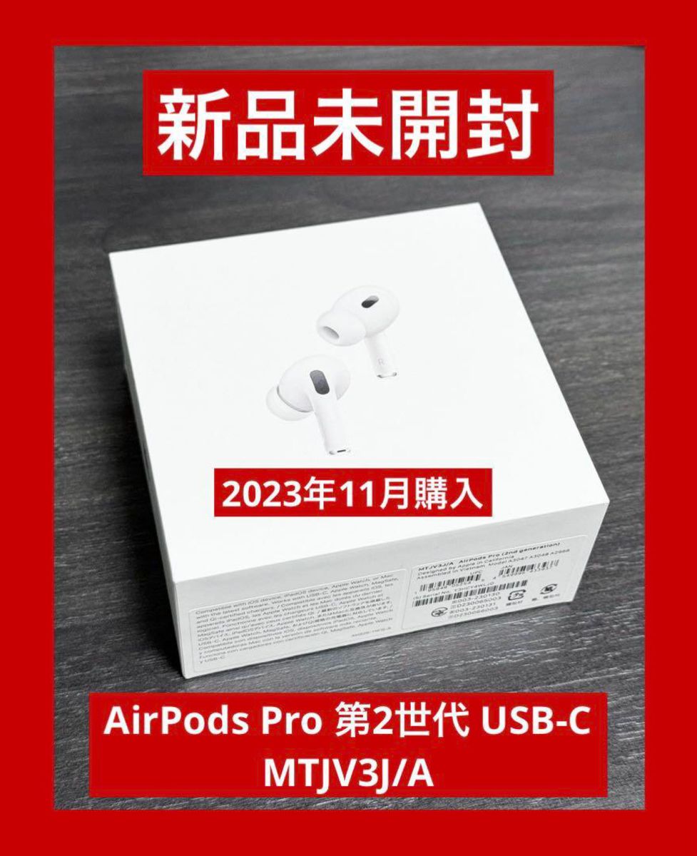 新品 未開封 AirPods Pro 第2世代 USB-C MTJV3J/A