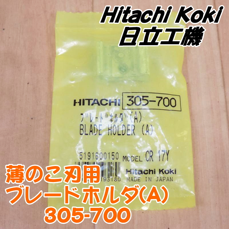 ■新品■ Hitachi Koki 日立工機 薄のこ刃用ブレードホルダ(A) 305-700 CR17Y 刃厚0.9～1.3mmブレード取付用 305700 ハイコーキ HiKOKI ①_画像1