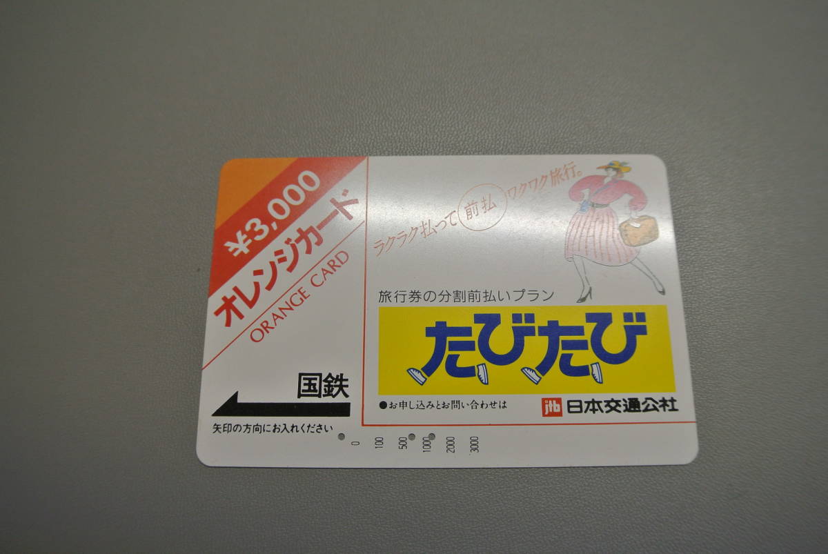 国鉄 オレンジカード3,000 旅行券の分割前払いプラン たびたび 日本交通公社 使用済み_画像1