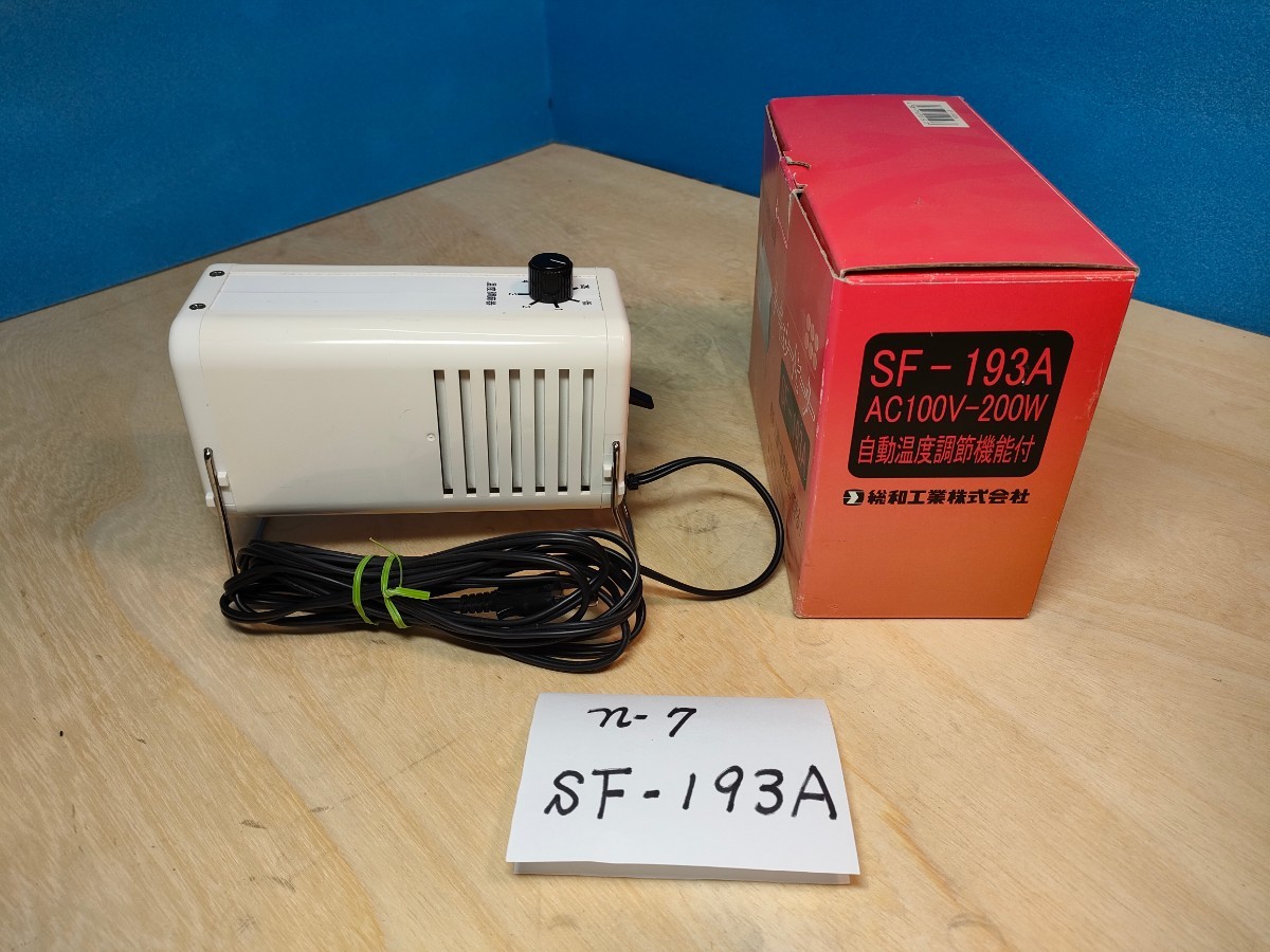 温室用ヒーター&サーキュレーター 総和工業 sf-193a だぶつく 温室用ヒーター&サーキュレーター 総和工業 sf-193a だぶつく