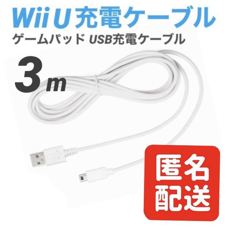 Wii U GamePad 充電ケーブル ゲームパッド 急速充電 高耐久 断線防止 USBケーブル WiiU 充電器 3m ①_画像1