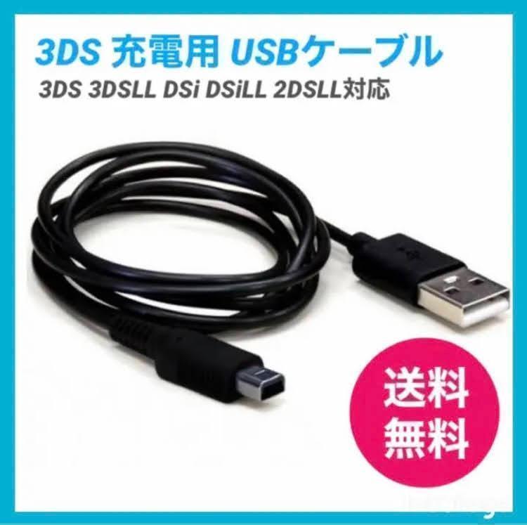 ニンテンドー3DS 充電ケーブル 充電器 USBタイプ 1.2m - 携帯用ゲーム本体