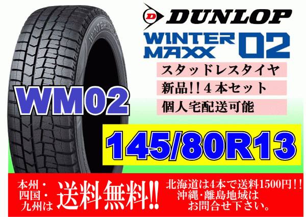 4本価格 送料無料 2023年製～ ダンロップ ウィンターマックス WM02 145/80R13 75Q スタッドレス 個人宅OK 北海道 離島 送料別 145 80 13_画像1